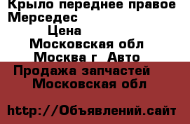  Крыло переднее правое Мерседес 221 Mercedes W221 › Цена ­ 19 000 - Московская обл., Москва г. Авто » Продажа запчастей   . Московская обл.